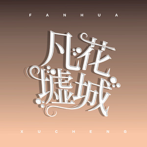 凡花墟城