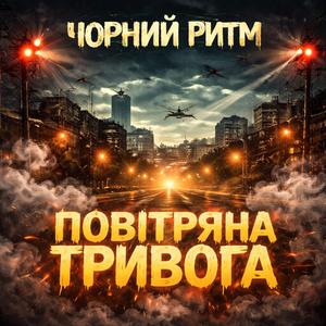 Повітряна тривога