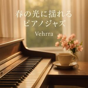 花びらの舞うボサノヴァ