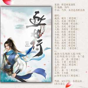 逐世行--剧情版