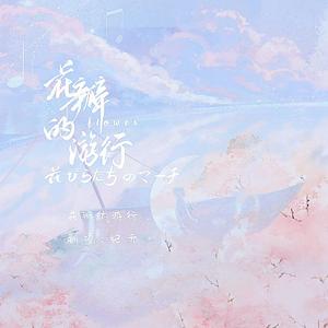 花瓣的游行（翻自 aimer）