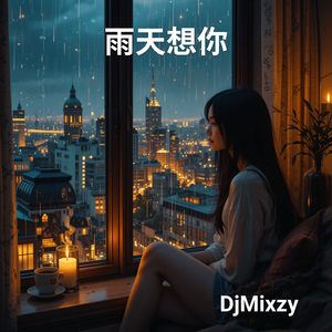 雨天想你