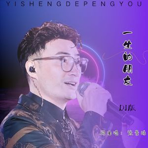 一生的朋友DJ