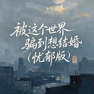 被这个世界骗到想结婚(忧郁版)