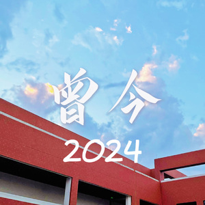 曾今-2024