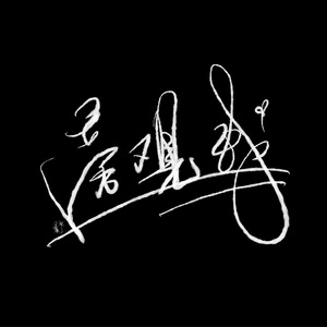 《因果（Home Studio》 伴奏版