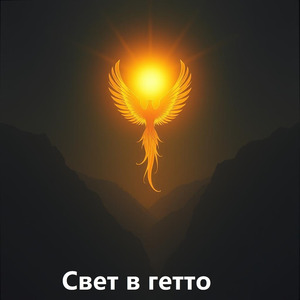 Через эту молитву