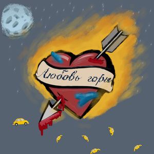 Любовь гори