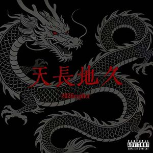 天長地久2026cypher