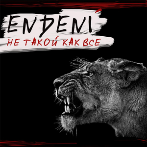 Не такой как все