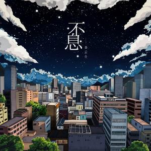 致素未谋面却如此相似的我们