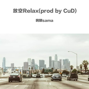 放空Relax(prod by CuD)