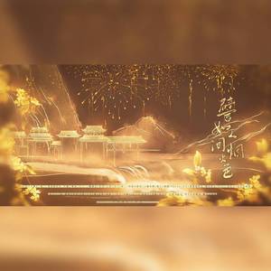 譬如人间烟火色【中秋献礼】