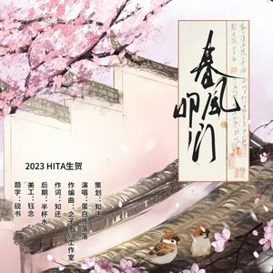 春风叩门——HITA2023生贺