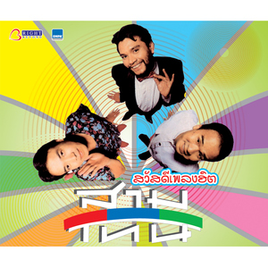 เจ้าภาพจงเจริญ