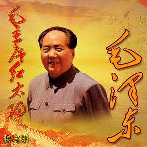 毛主席红太阳 伴奏