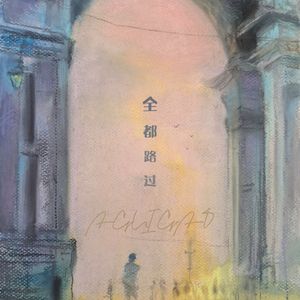 全都路过(Prod EVOMUSIC）