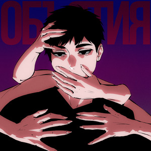 Объятия (slow & reverb)