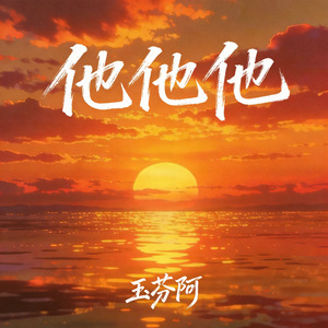 他他他(DJ女声慢摇版)