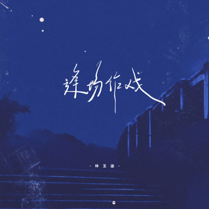 逢场作戏(伴奏)