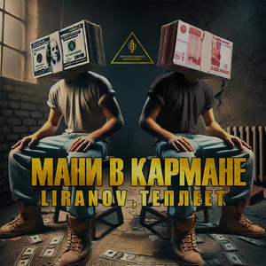 Мани в кармане