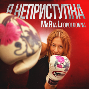 Я неприступна