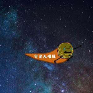 行星无碰撞