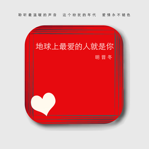 这个地球上最爱的人就是你