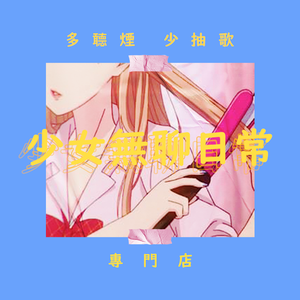 少女 無聊 日常
