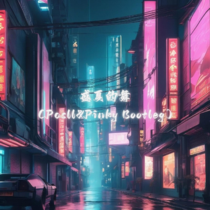 Heyo-盛夏的舞（Pasll&Pinky Rework)(1).wav