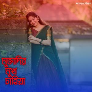 মুক্তাদির মুখ চাহিয়া