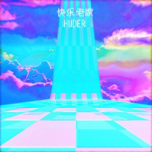 陈明-陈明 - 快乐老家(HUD Remix)（HUD remix）