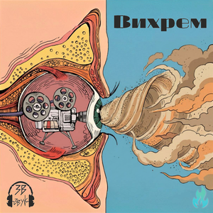 Вихрем
