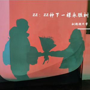 22：22 种下一棵永生树