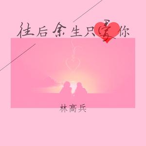 往后余生只爱你