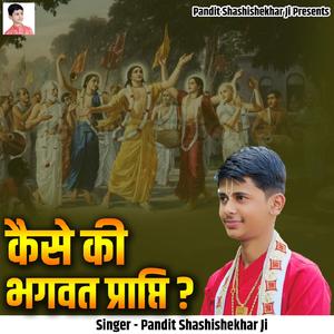 Kaise Ki Bhagwat Prapti