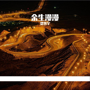 我在寒冬雪夜里想你（片段）