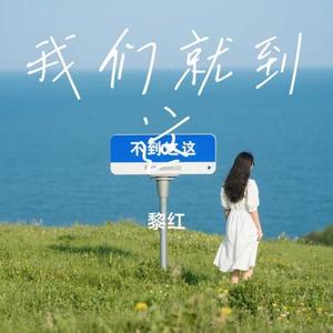 我们就到这 (Cover 梁静茹)