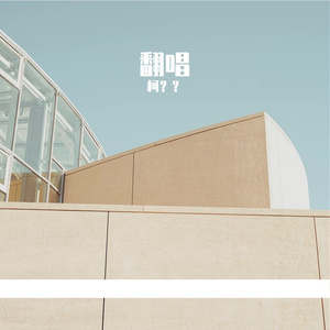 忽然之间（翻唱）from柯？？