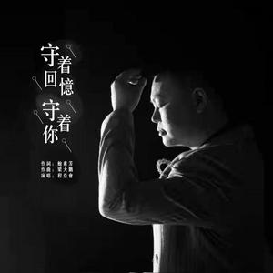 守着回忆守着你