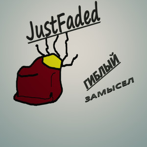 Гиблый замысел