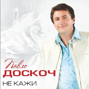 Не кажи