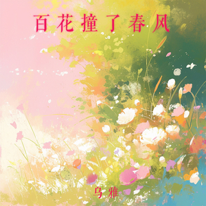百花撞了春风