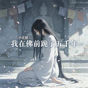 我在佛前跪了五千年