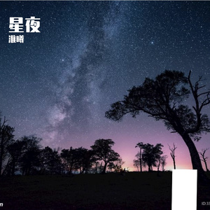 星夜
