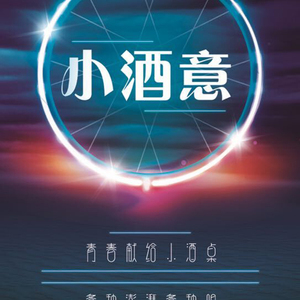 小酒意