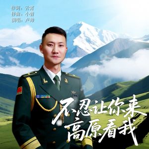 不忍让你来高原看我