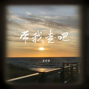 带我走吧 (慢速版)