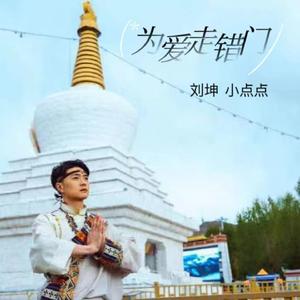 为爱走错门 (女版)