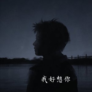 我好想你-MMM.wav